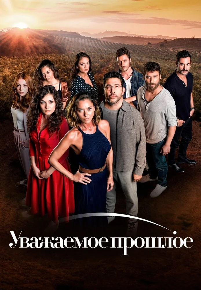 Уважаемое прошлое турецкий сериал, постер