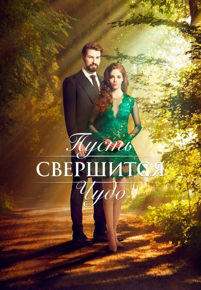 Пусть свершится чудо турецкий сериал, постер