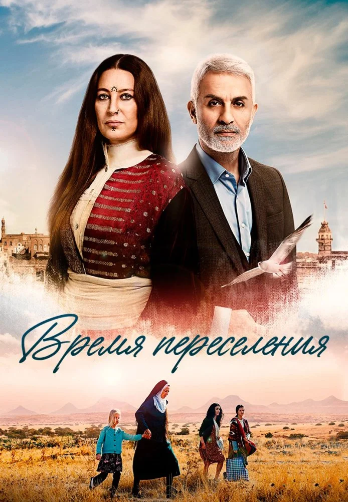 Время переселения турецкий сериал, постер