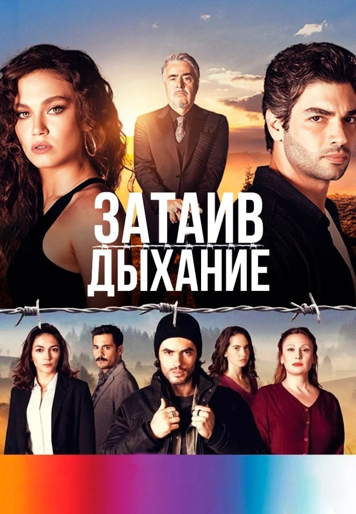 Затаив дыхание турецкий сериал, постер