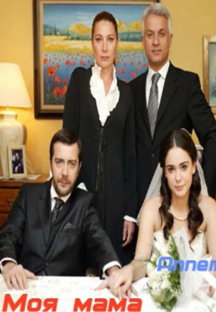 Моя мама (2007) турецкий сериал, постер
