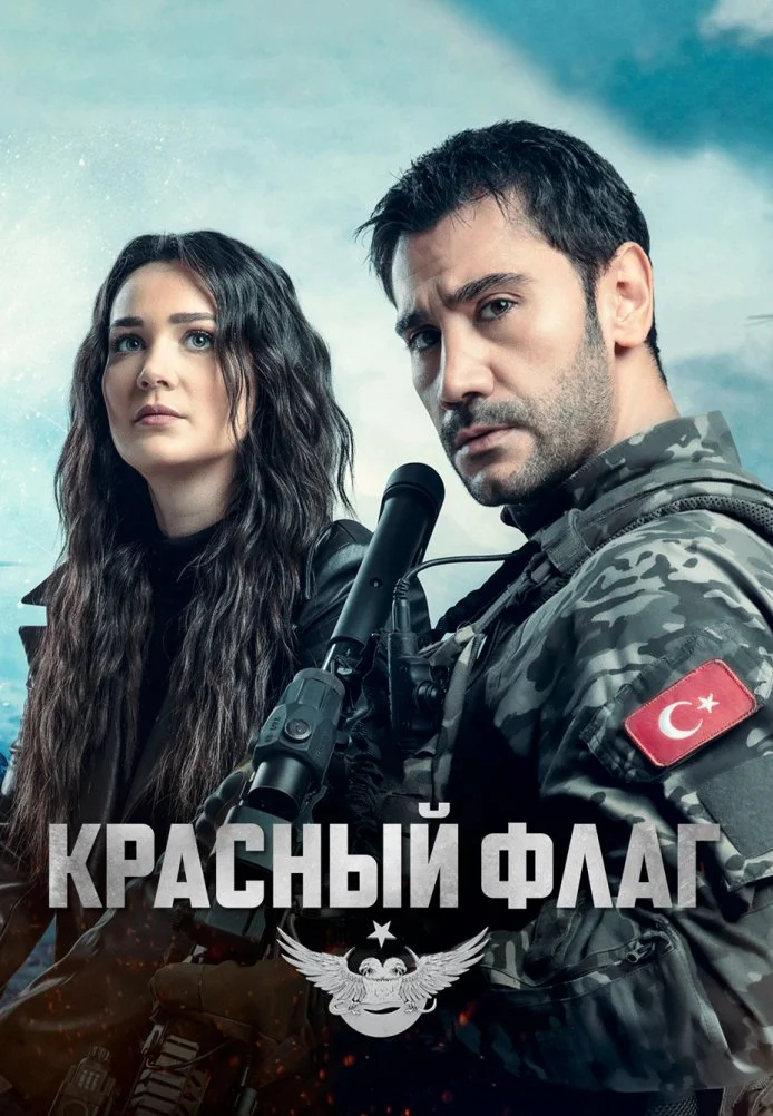 Красный флаг турецкий сериал, постер