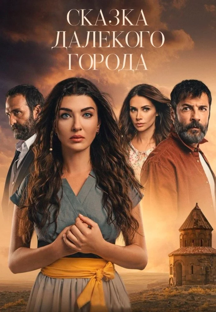Сказка далёкого города турецкий сериал, постер