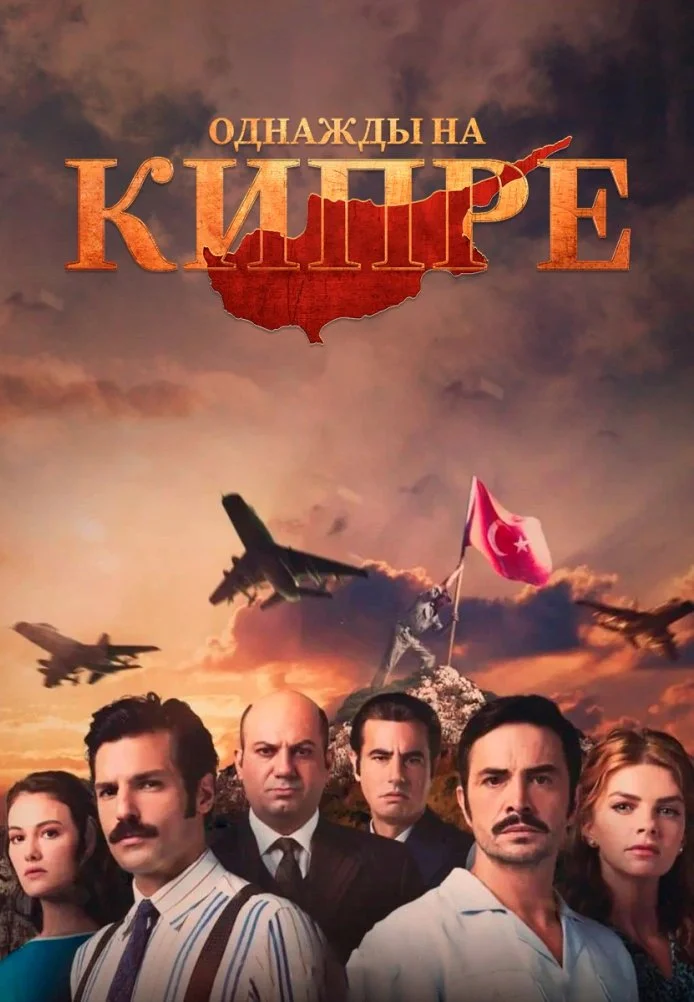 Кипр: Путь к победе