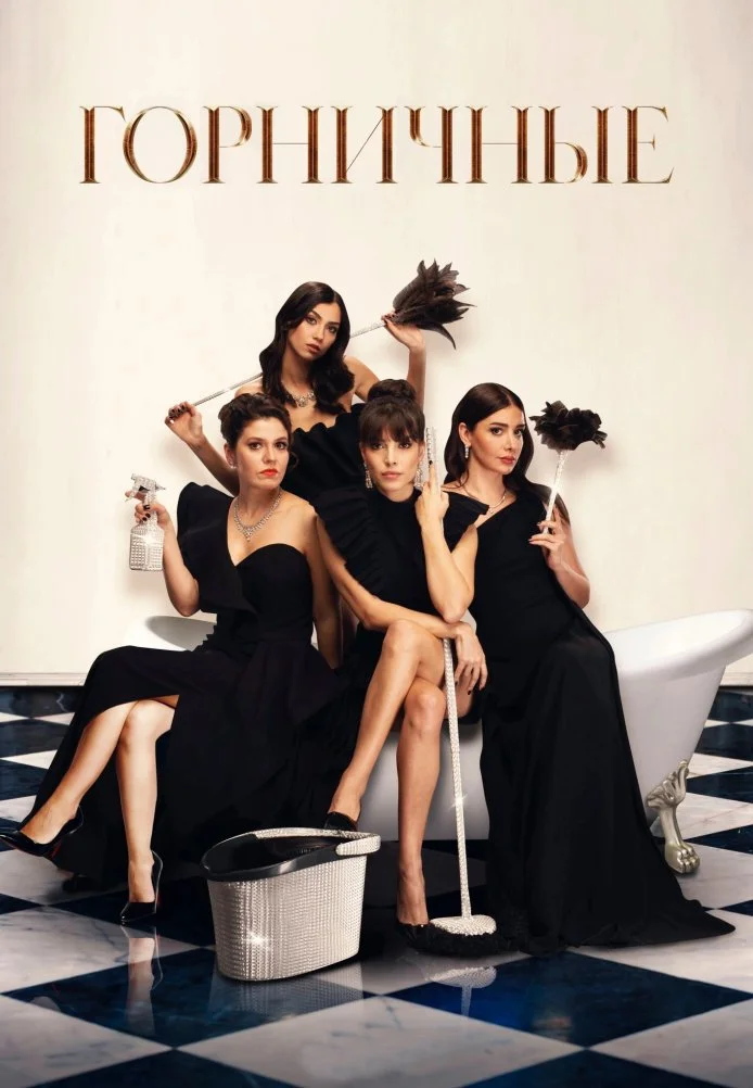 Горничные турецкий сериал, постер