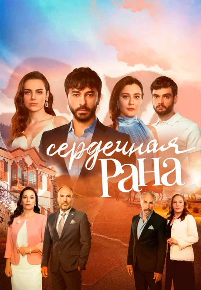 Сердечная рана турецкий сериал, постер