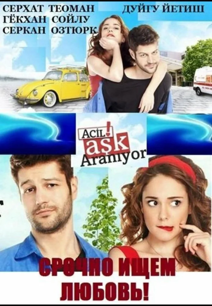 Срочно ищем любовь турецкий сериал, постер