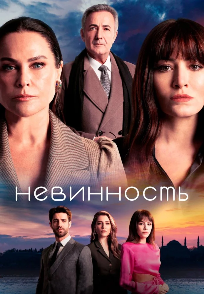 Невинность турецкий сериал, постер