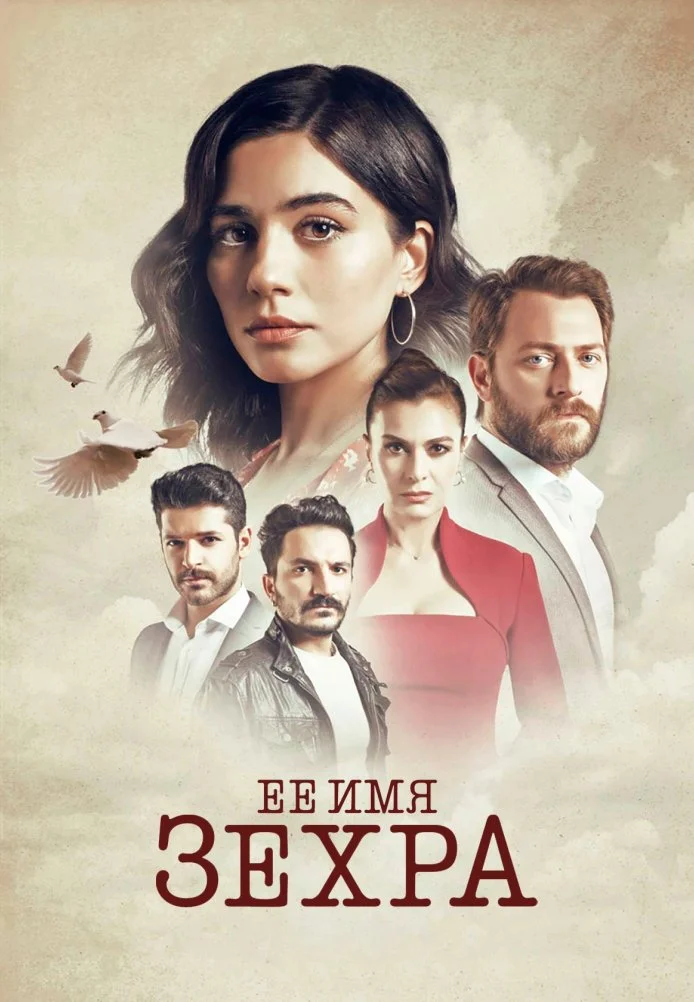 Ее имя Зехра турецкий сериал, постер