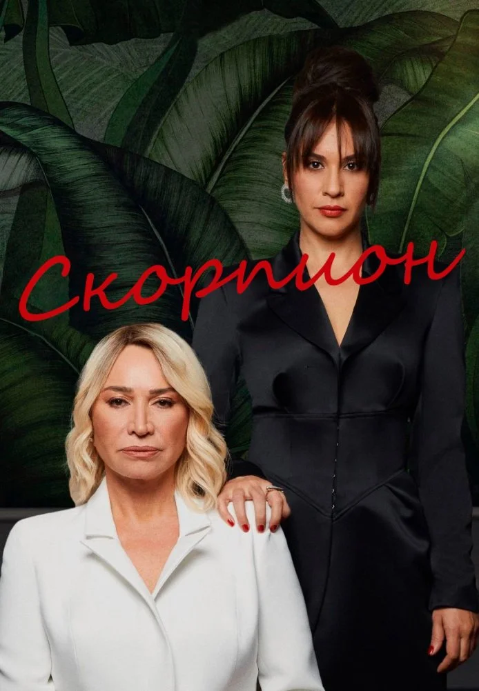Скорпион турецкий сериал, постер