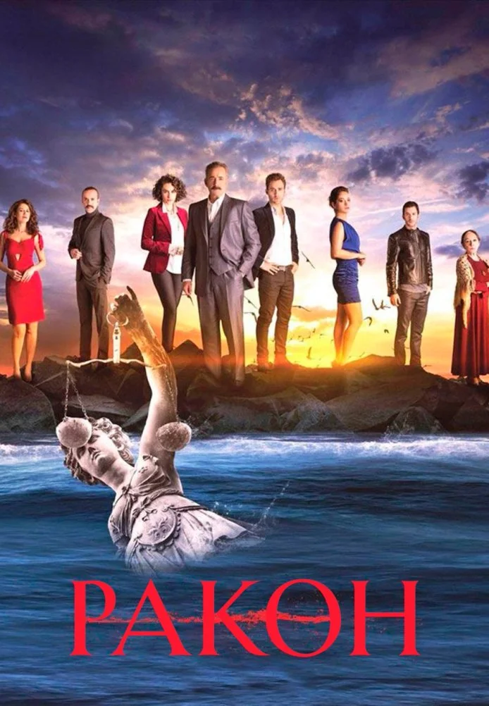 Ракон турецкий сериал, постер