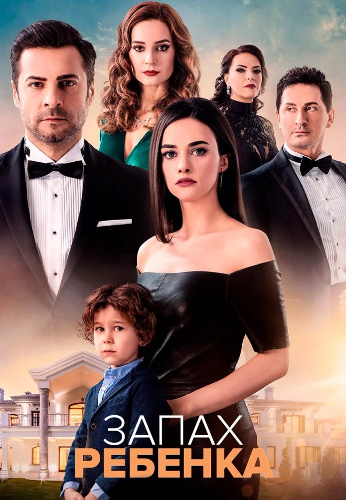 Запах ребенка турецкий сериал, постер
