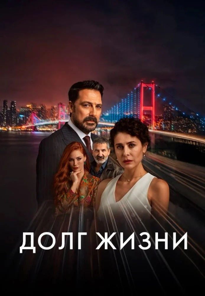 Долг жизни турецкий сериал, постер