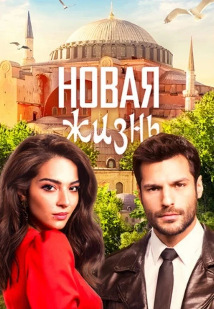 Новая жизнь турецкий сериал, постер