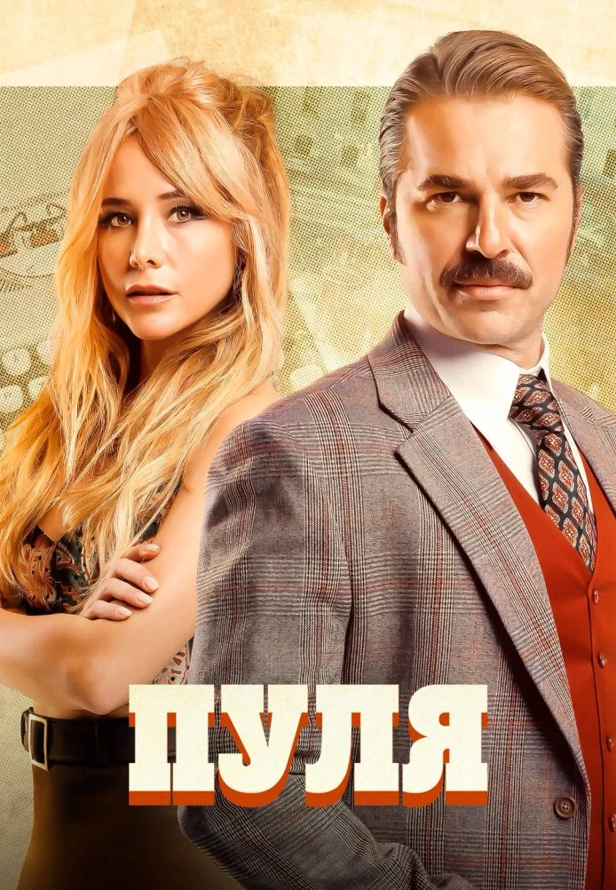 Пуля турецкий сериал, постер