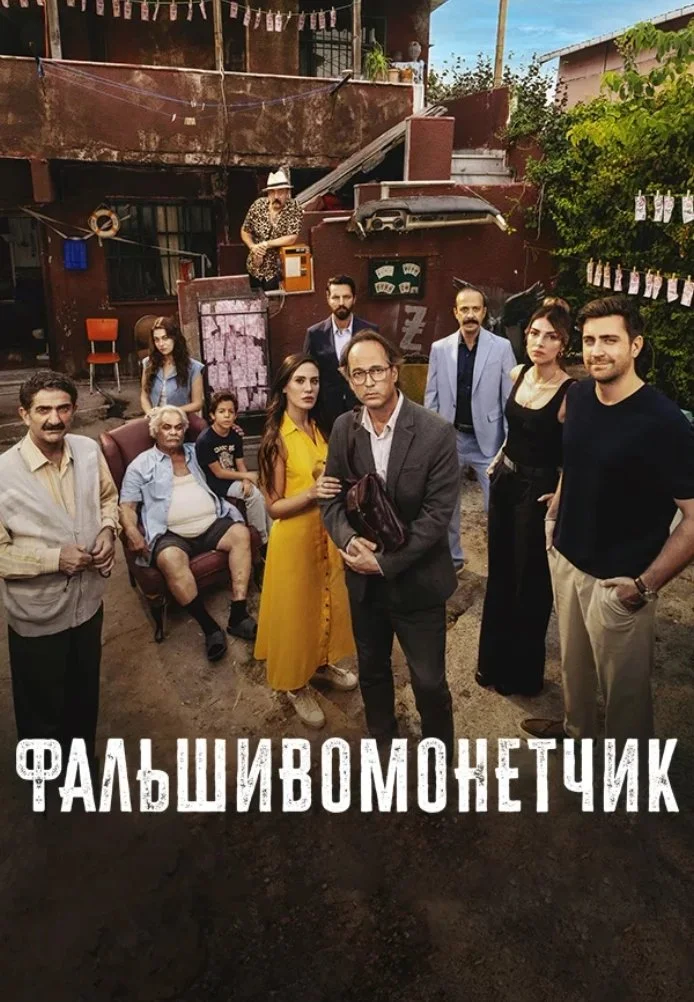 Фальшивомонетчик турецкий сериал, постер
