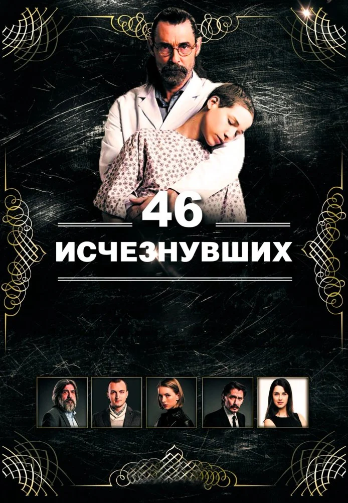 46 исчезнувших турецкий сериал, постер