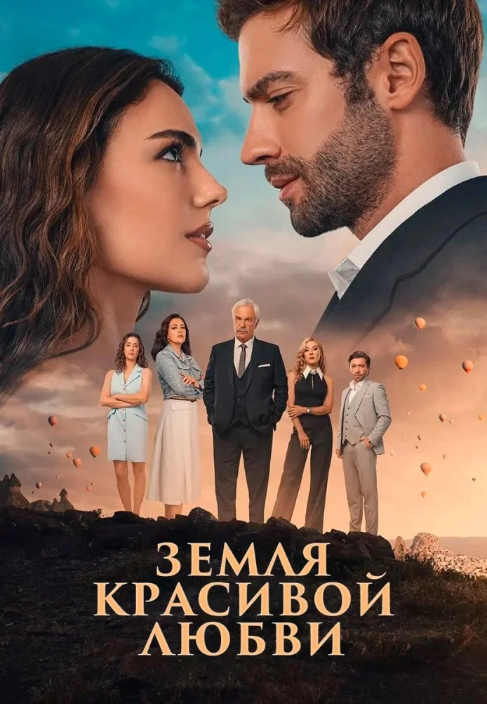 Земля красивой любви турецкий сериал, постер
