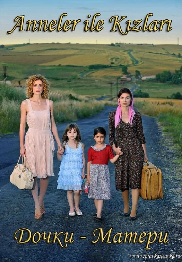 Дочки-матери турецкий сериал, постер