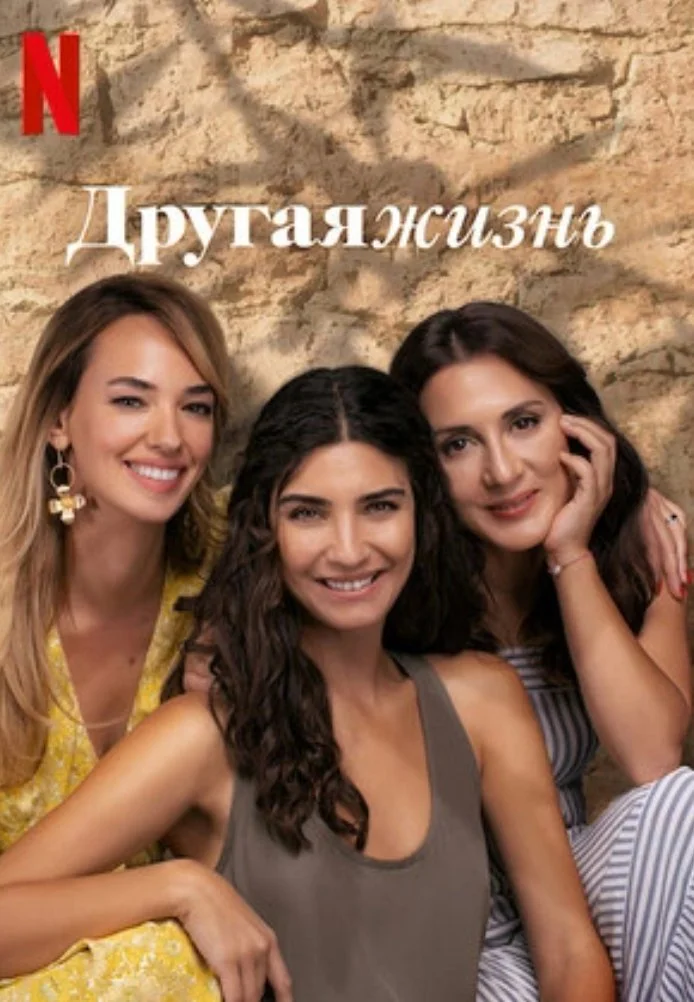 Другая жизнь