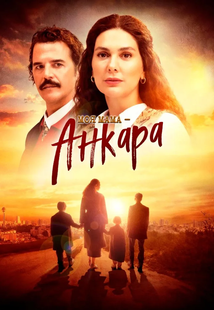 Моя мама – Анкара турецкий сериал, постер