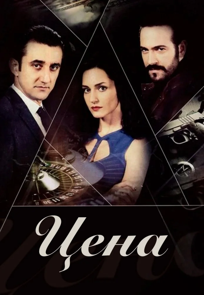 Цена турецкий сериал, постер
