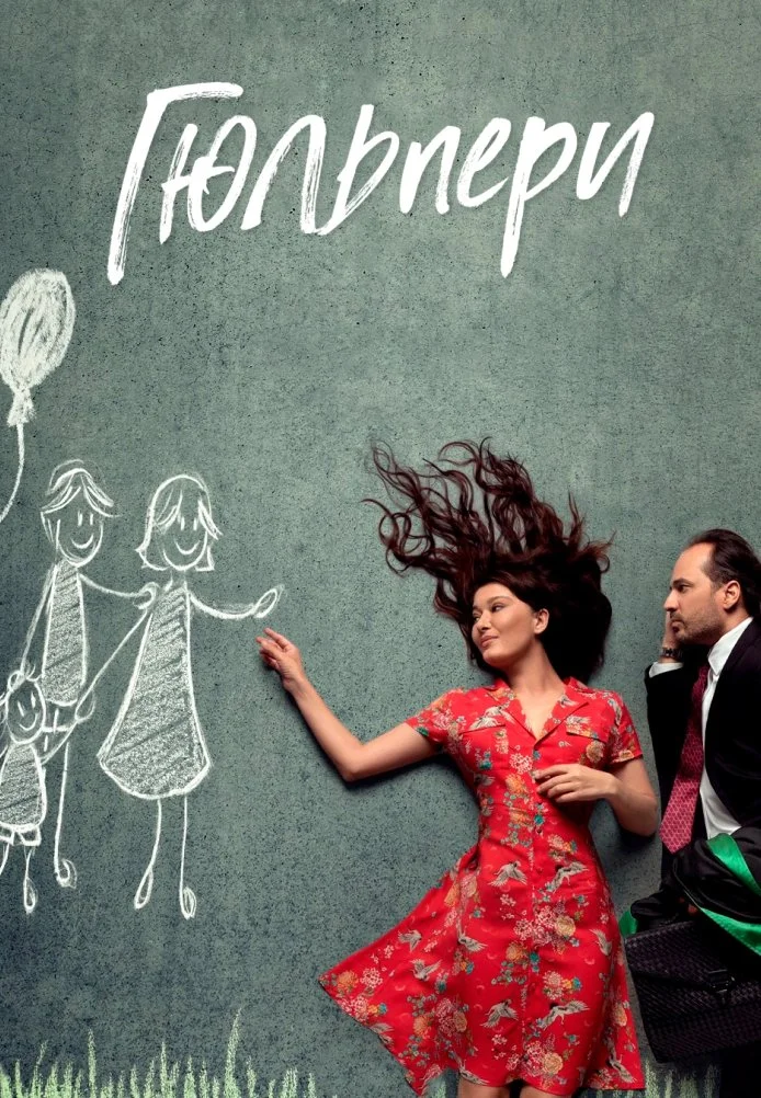 Гюльпери турецкий сериал, постер