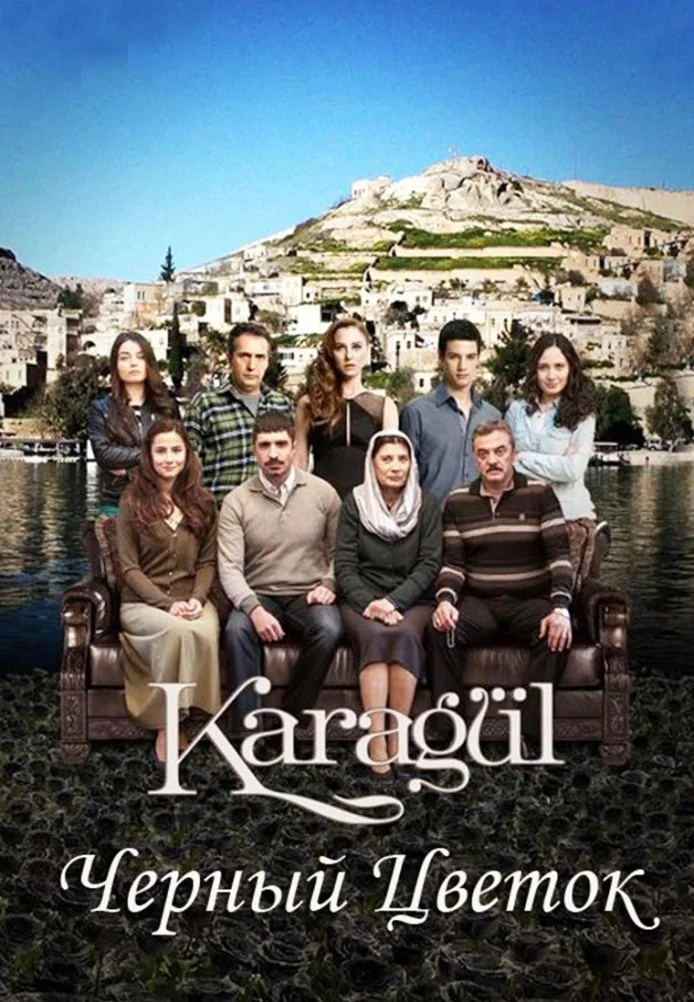 Чёрный цветок турецкий сериал, постер