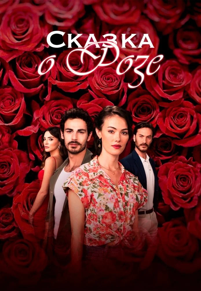 Сказка Роз турецкий сериал, постер