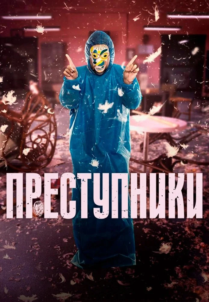 Преступники турецкий сериал, постер