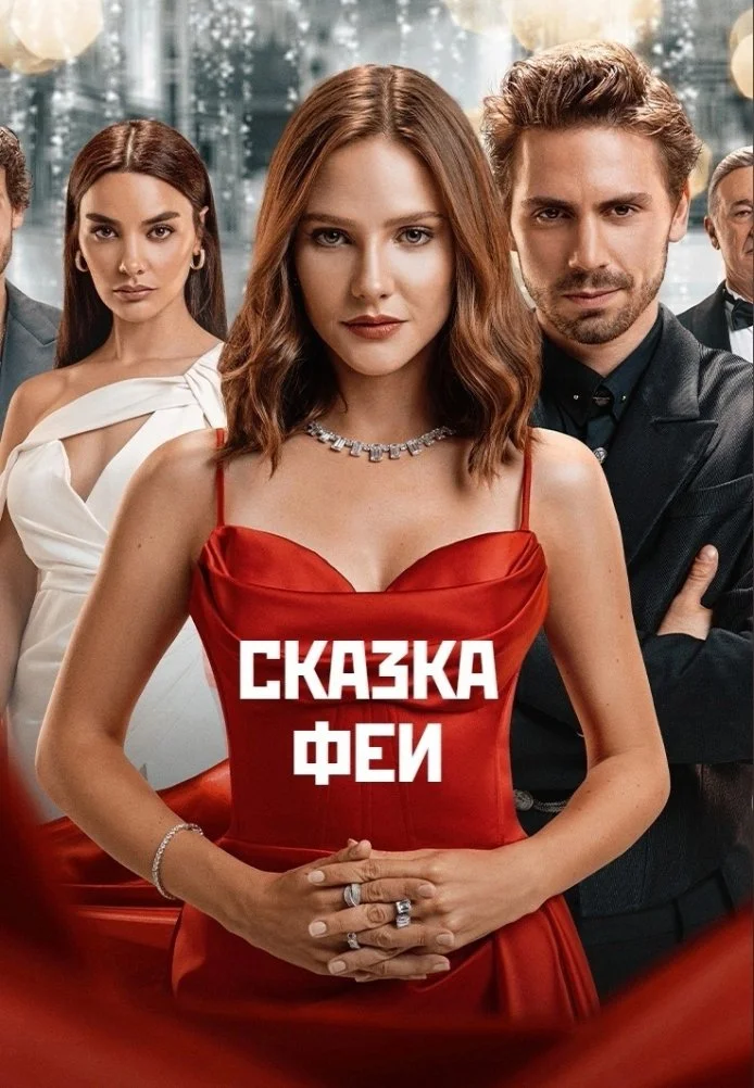 Сказка феи турецкий сериал, постер