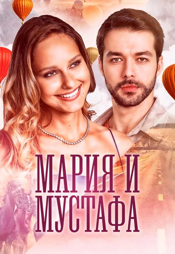 Мария и Мустафа турецкий сериал, постер