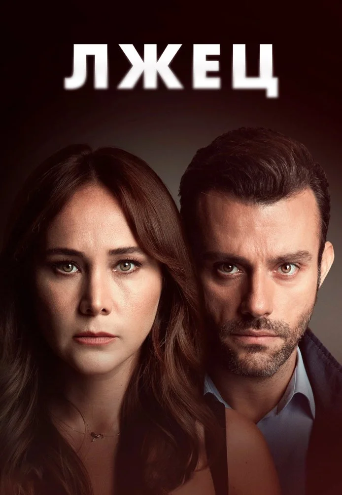 Лжец турецкий сериал, постер