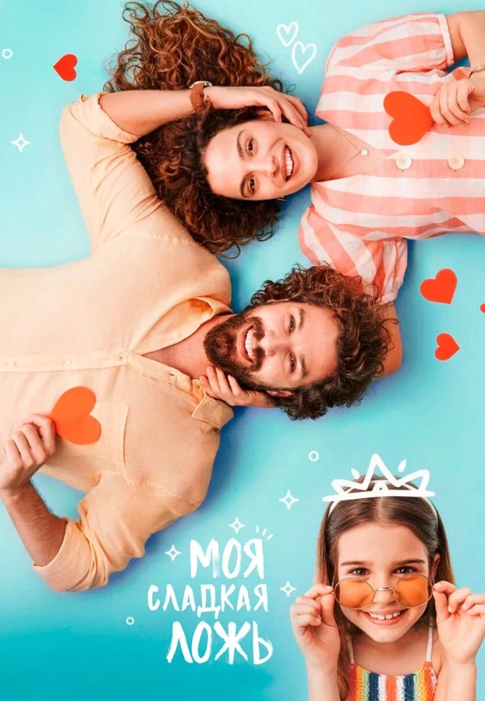 Моя сладкая ложь турецкий сериал, постер
