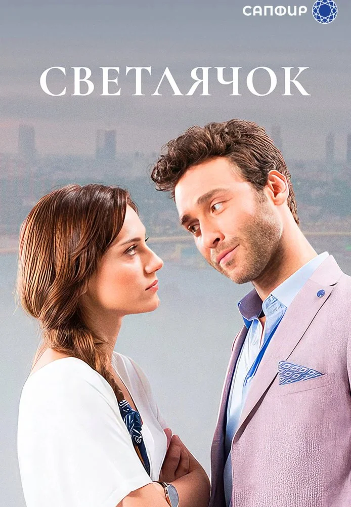 Светлячок турецкий сериал, постер