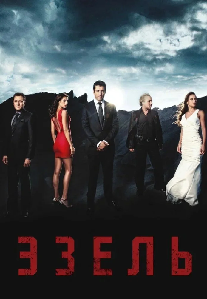 Эзель турецкий сериал, постер