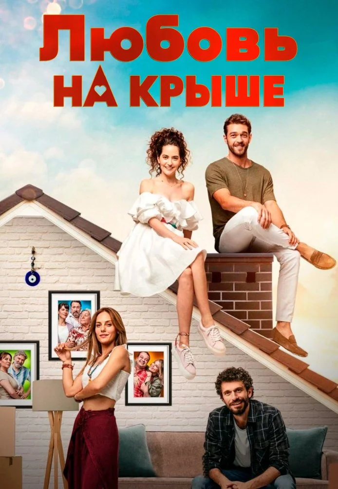 Любовь на крыше турецкий сериал, постер