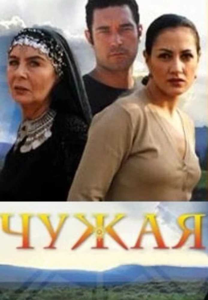 Чужая турецкий сериал, постер