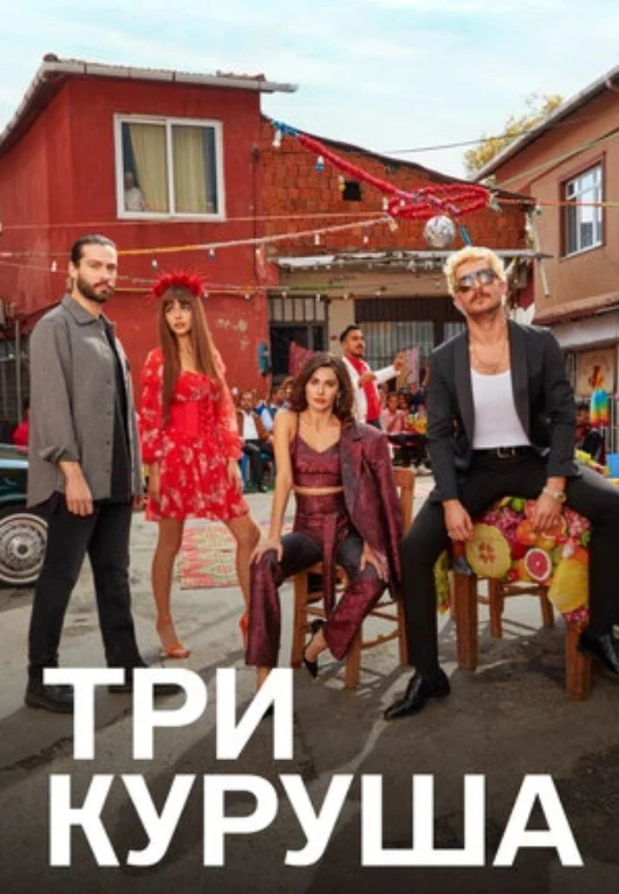 Три куруша турецкий сериал, постер
