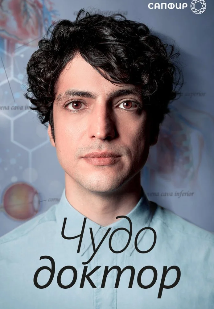 Чудо-доктор турецкий сериал, постер
