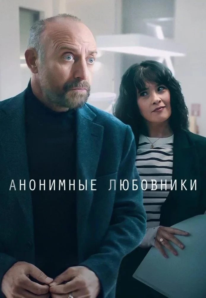 Анонимные любовники турецкий сериал, постер