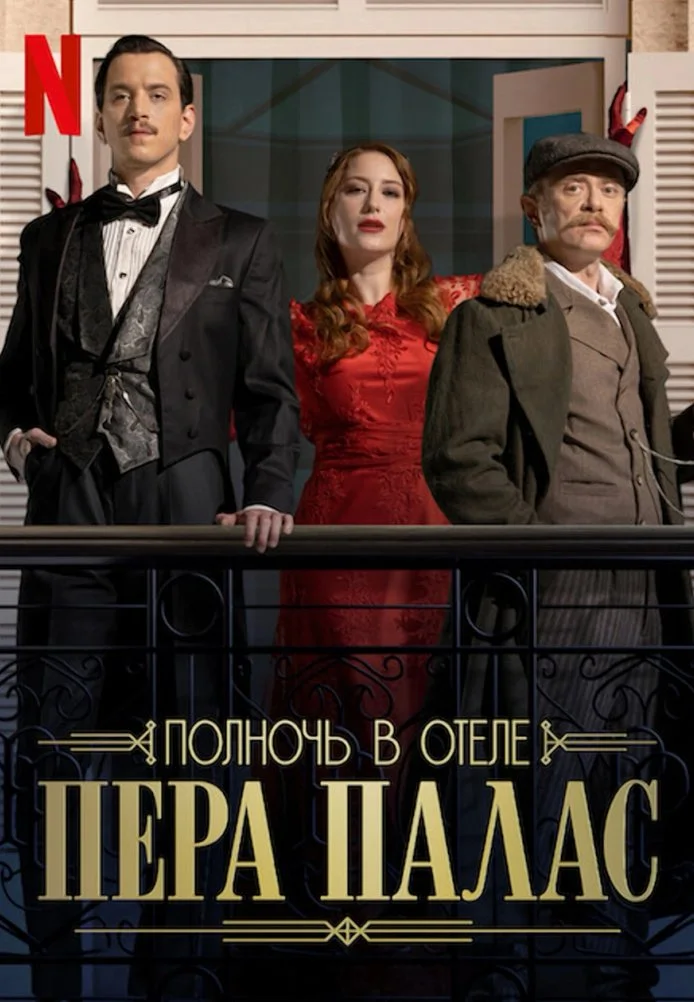 Полночь в отеле Пера Палас турецкий сериал, постер