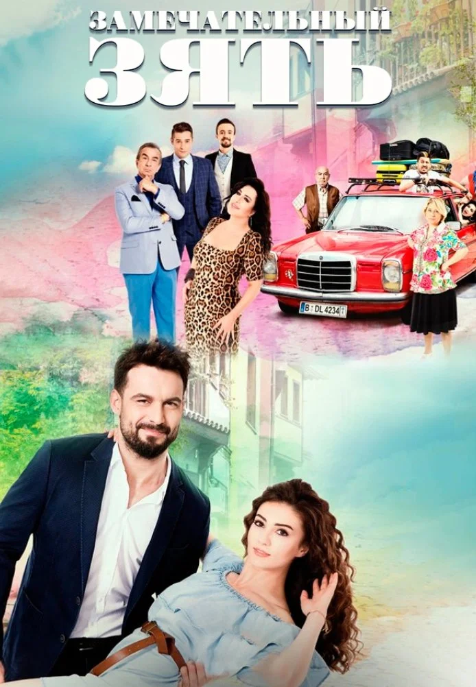 Замечательный зять турецкий сериал, постер