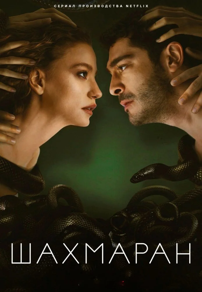 Шахмаран турецкий сериал, постер