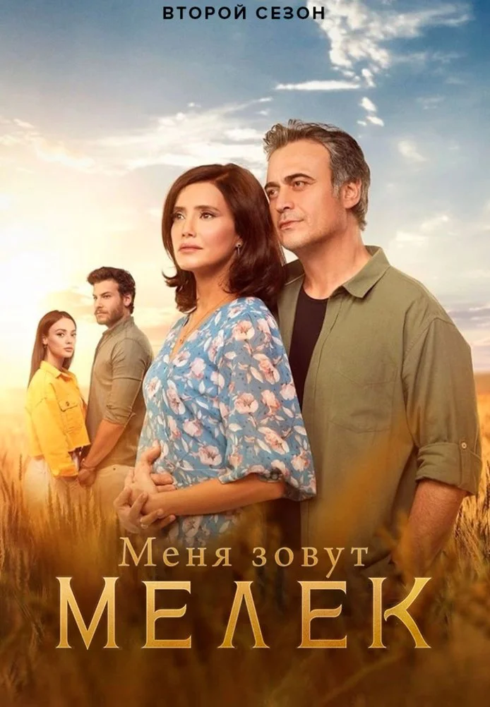 Меня зовут Мелек турецкий сериал, постер