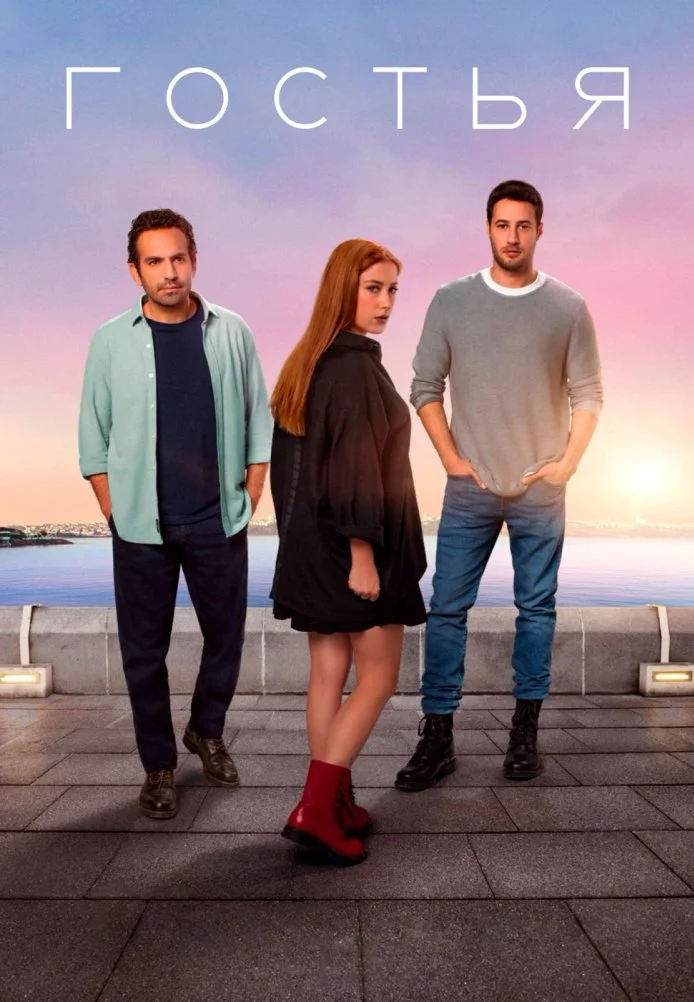 Гостья турецкий сериал, постер