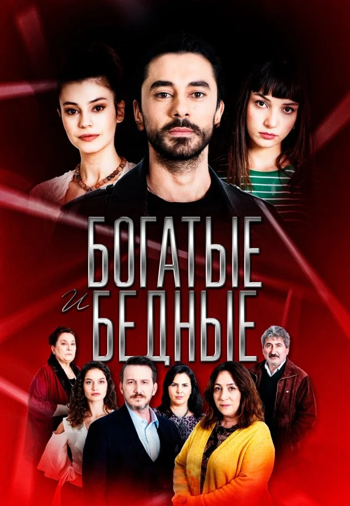 Богатые и бедные турецкий сериал, постер