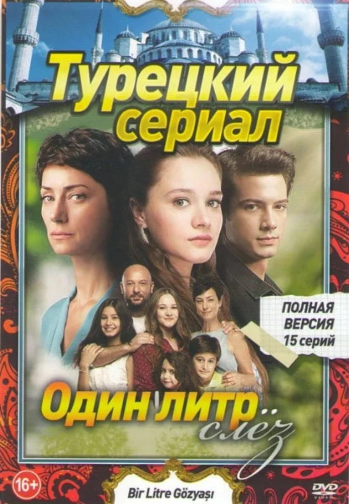 Один литр слез турецкий сериал, постер