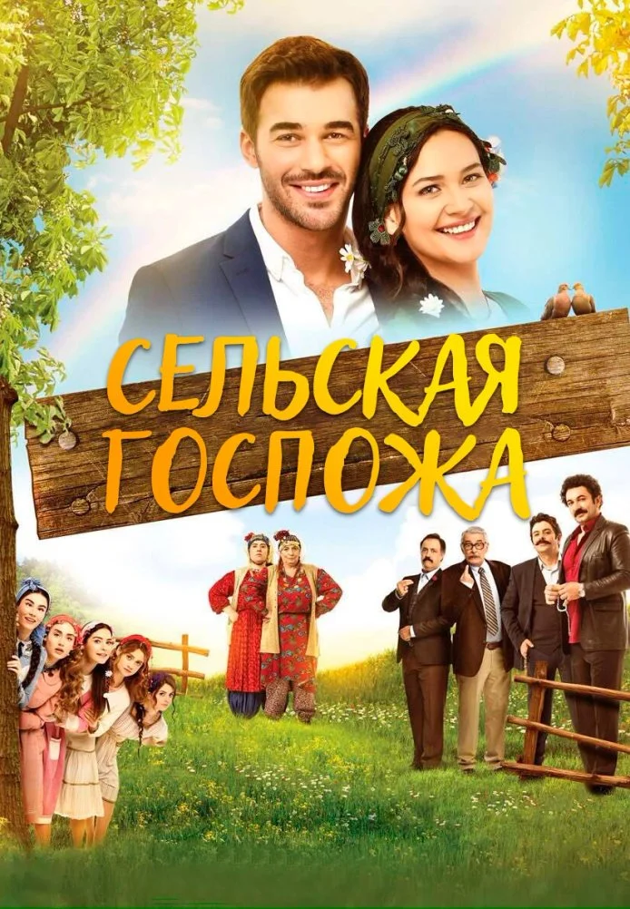 Сельская госпожа турецкий сериал, постер