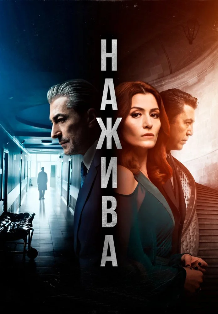 Нажива турецкий сериал, постер